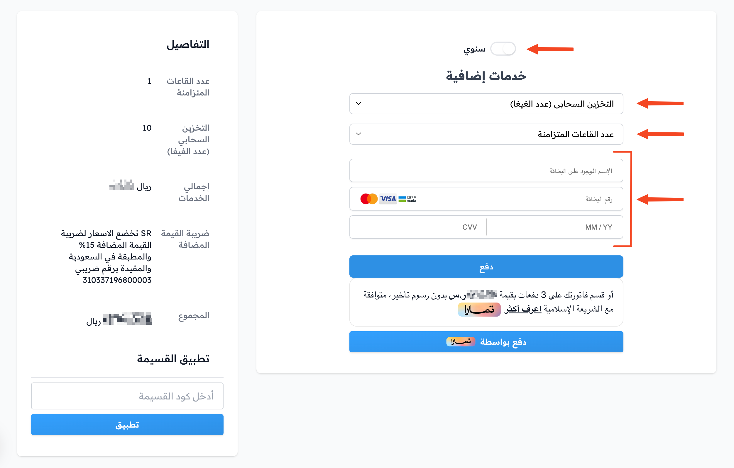 الاشتراك والسداد بالدفع الإلكتروني