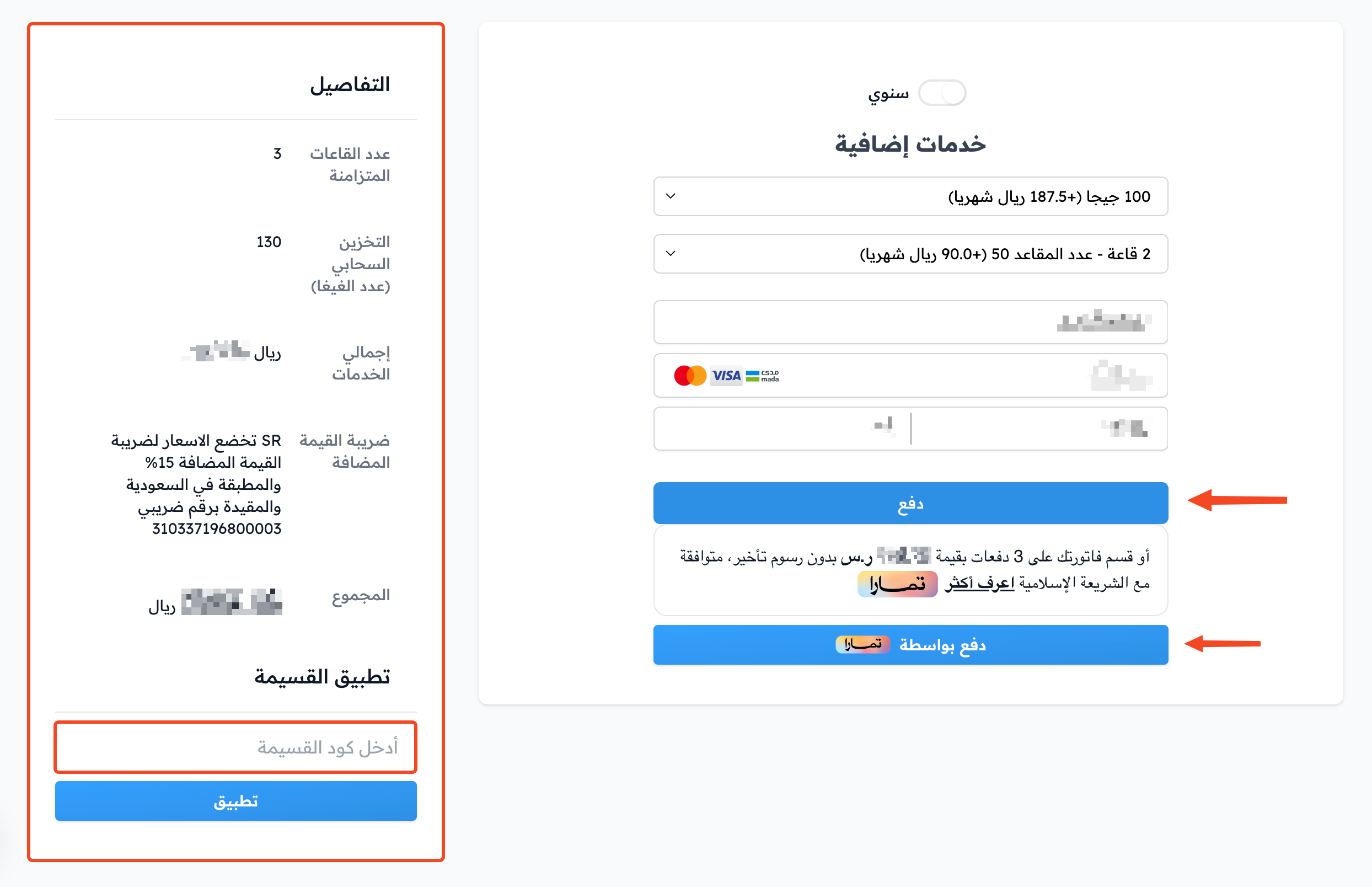 الاشتراك والسداد بالدفع الإلكتروني