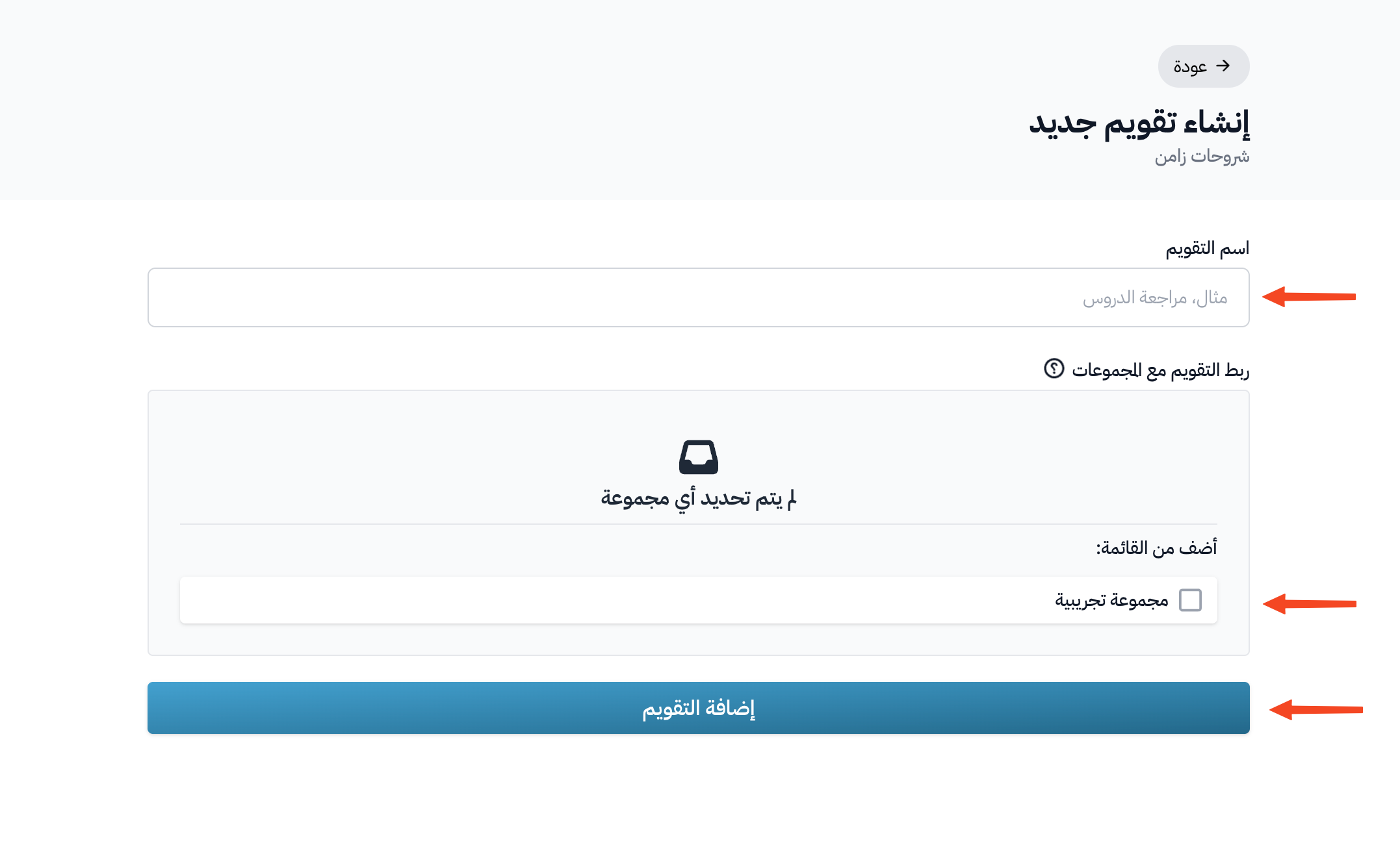 تقويم الدورات (إنشاء جدول دراسي)
خطوات إضافة خطة زمنية للدورة التدريبية (التقويم)