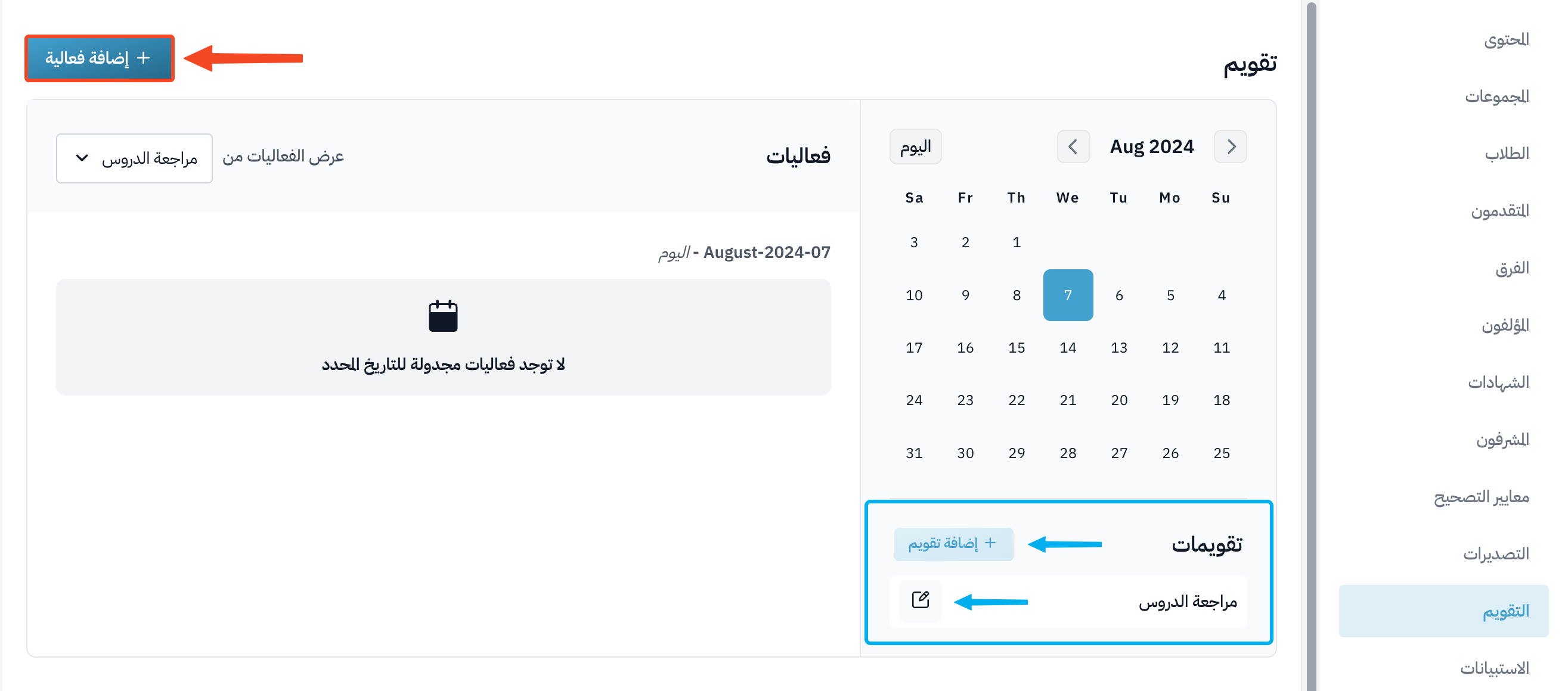 تقويم الدورات (إنشاء جدول دراسي)
خطوات إضافة خطة زمنية للدورة التدريبية (التقويم)