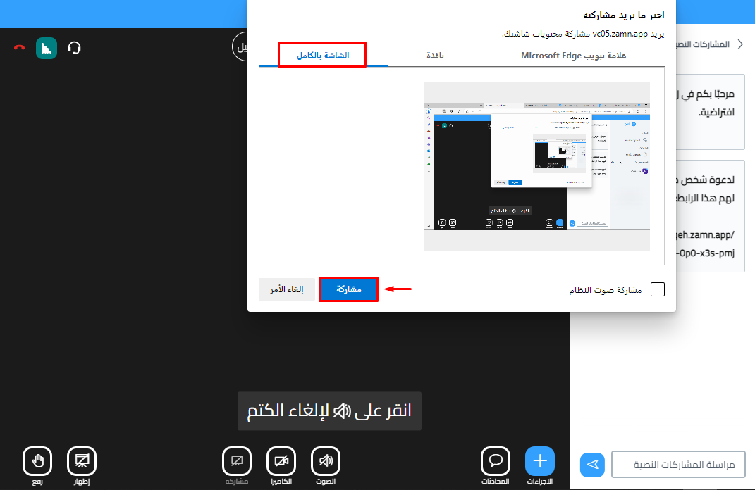 مشاركة الكاميرا وشاشة العرض