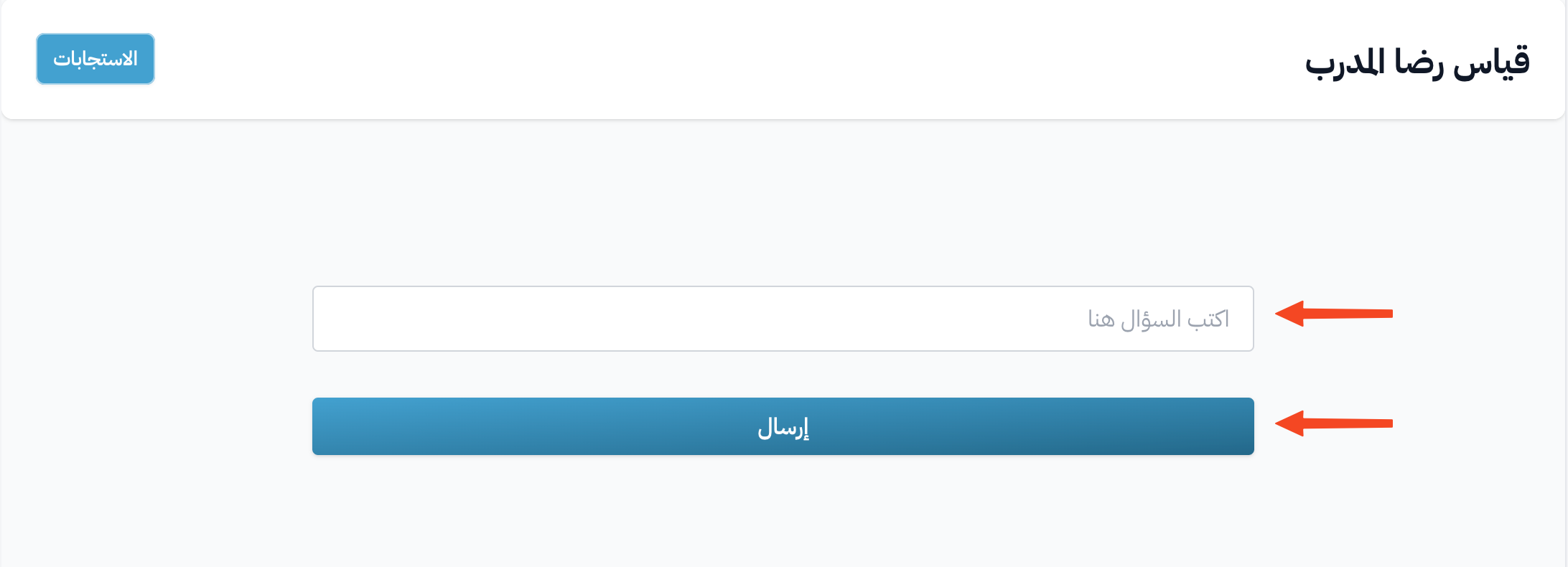 استبيان قياس رضا المدرب