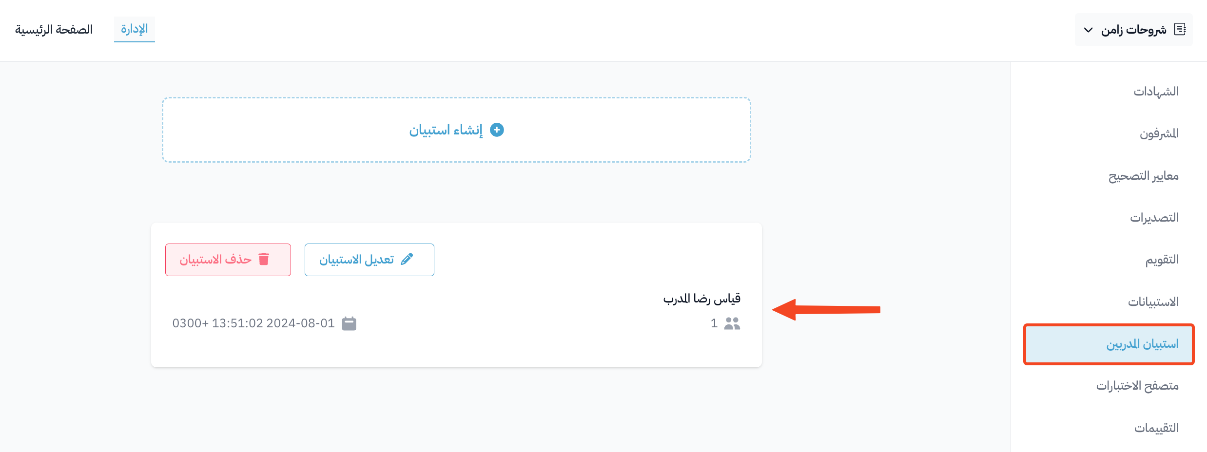 استبيان قياس رضا المدرب