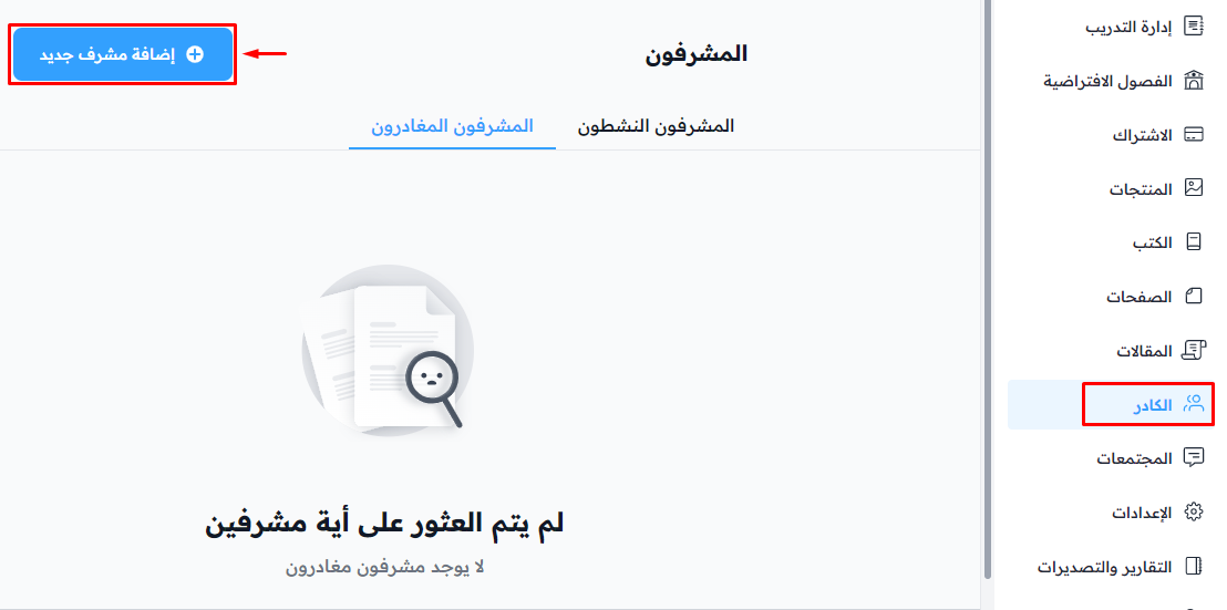 خطوات تعيين الكادر الاشرافي: