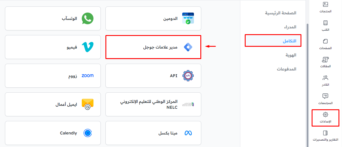 الربط مع Google Tag manager