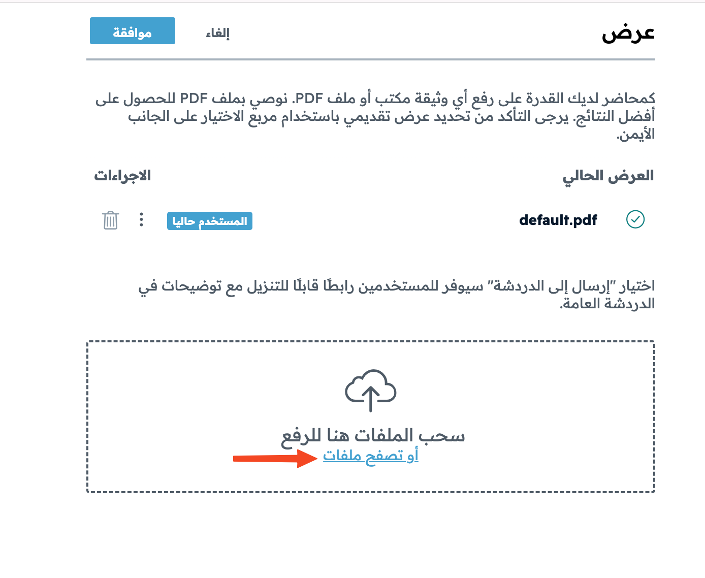 رفع ملف العرض داخل القاعة