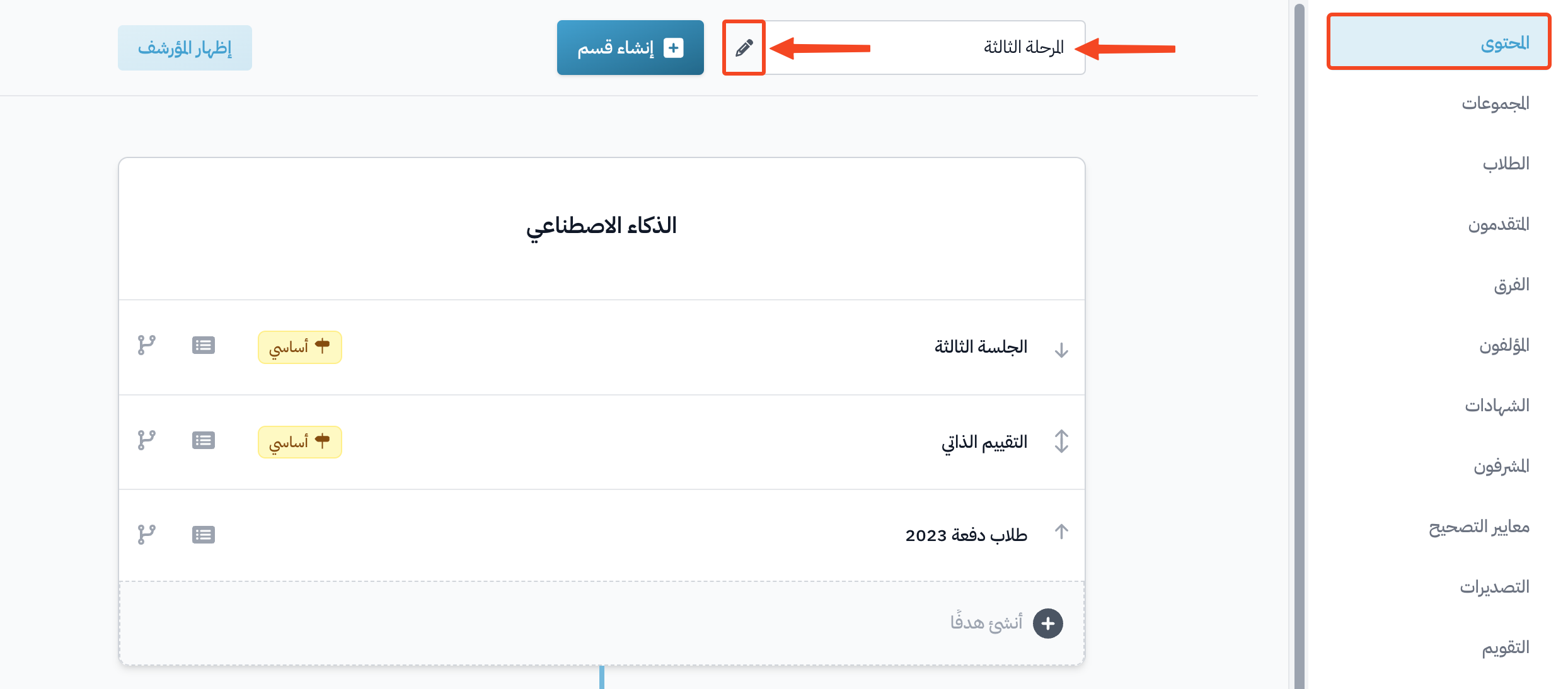 كيفية حذف مستوى من محتوى البرنامج التدريبي
خطوات حذف مستوى من محتوى الدورة