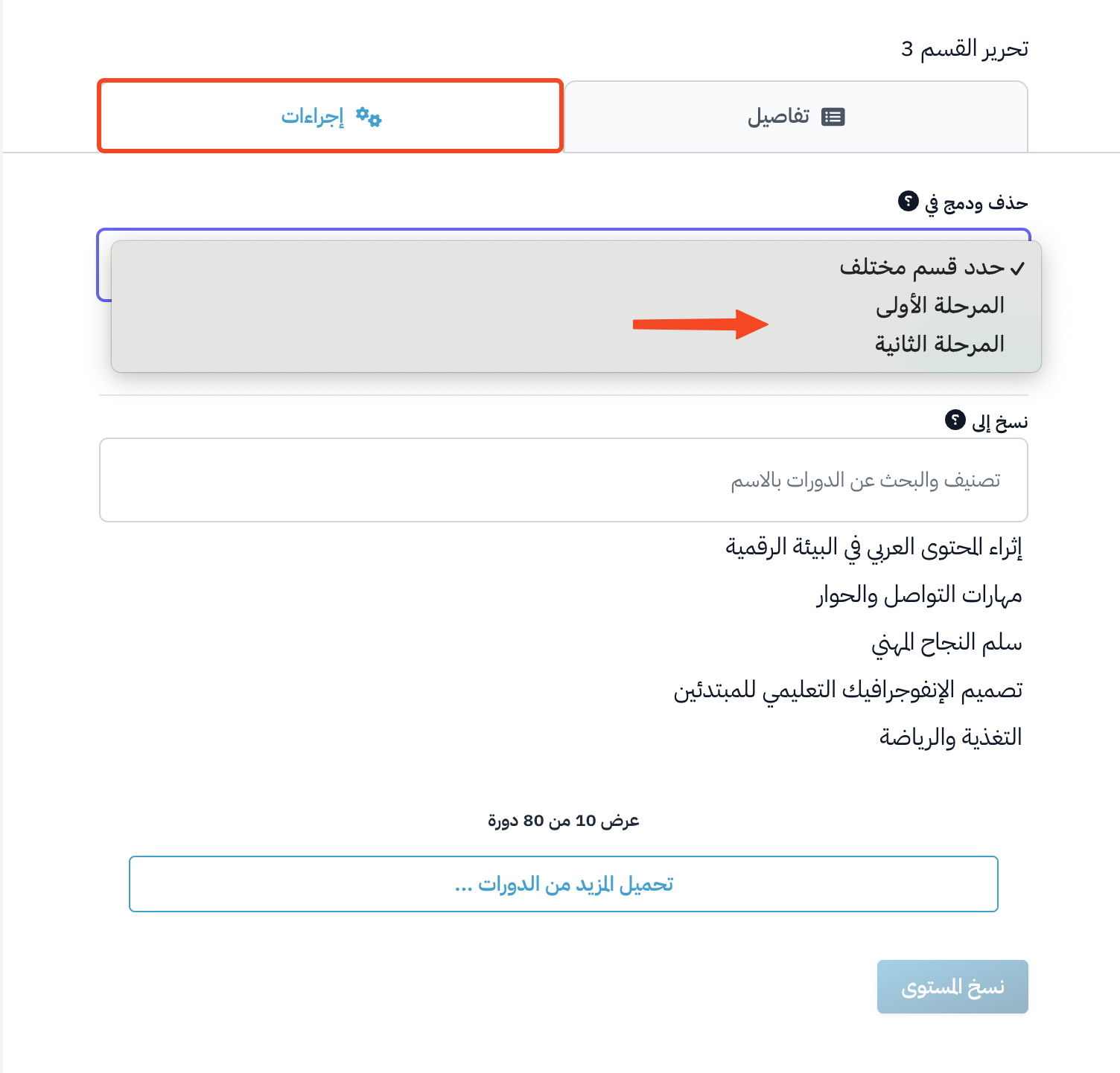 كيفية حذف مستوى من محتوى البرنامج التدريبي
خطوات حذف مستوى من محتوى الدورة