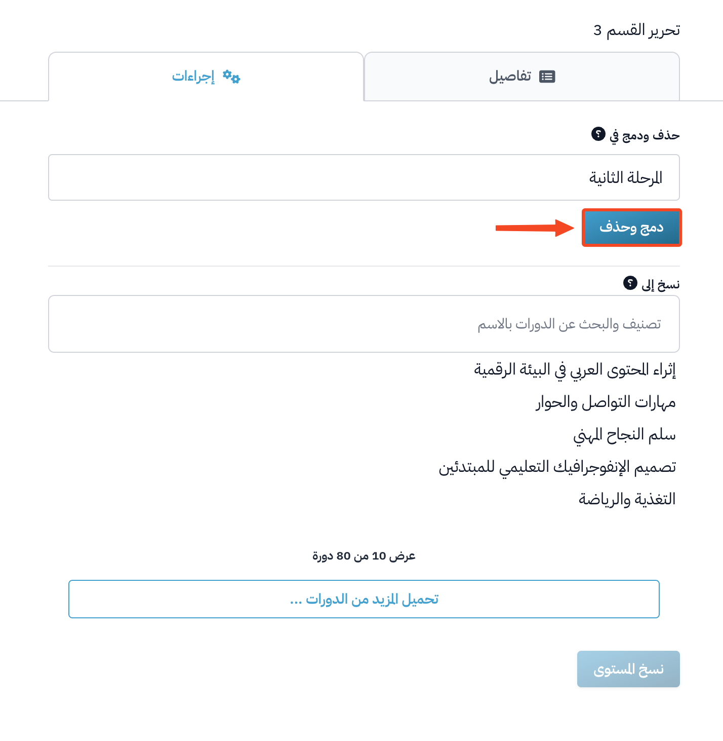 كيفية حذف مستوى من محتوى البرنامج التدريبي
خطوات حذف مستوى من محتوى الدورة