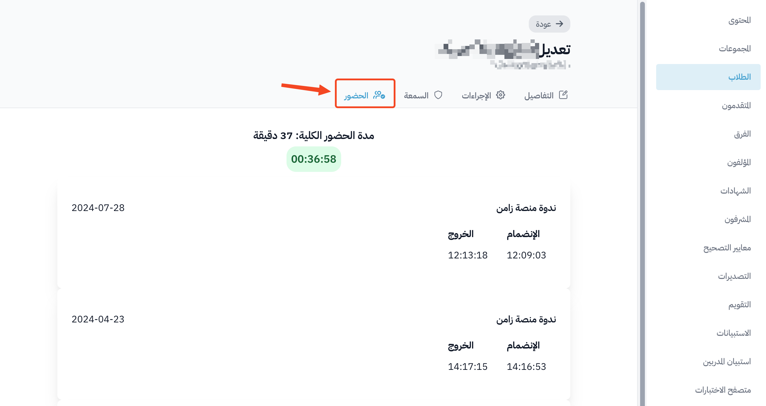 الوصول إلى تقرير حضور الطالب في القاعة على مستوى الدورة